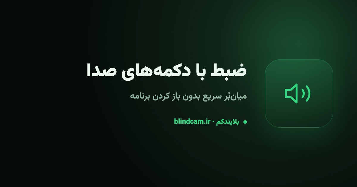 ضبط ویدیو و عکس با دکمههای صدا؛ میانبُر سریع بدون باز کردن برنامه