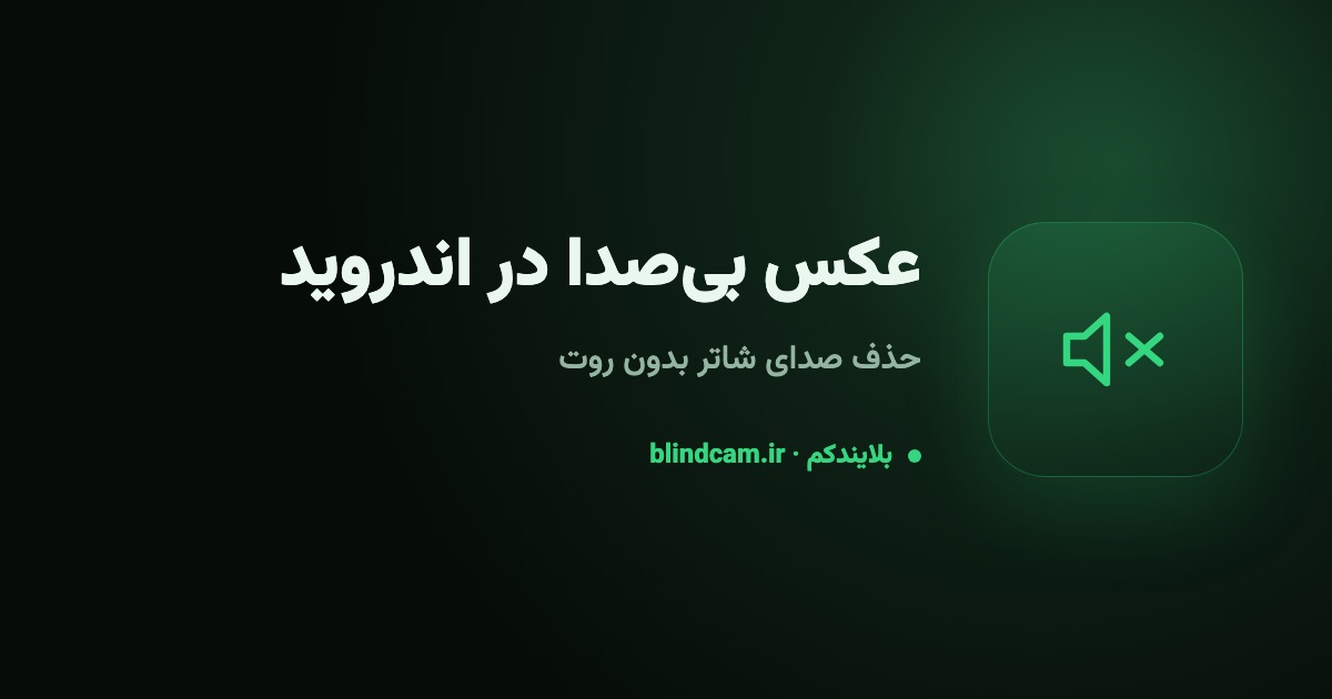 گرفتن عکس بیصدا در اندروید؛ حذف صدای شاتر بدون روت